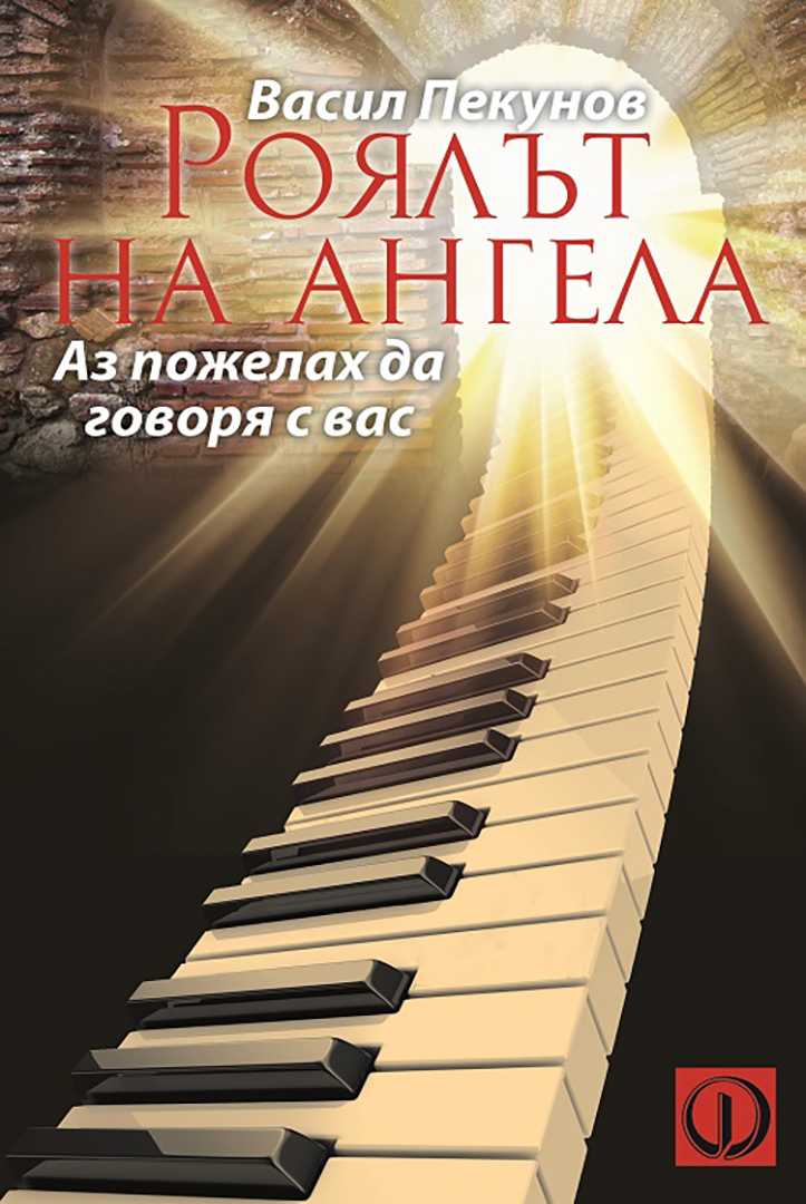 Роялът на ангела