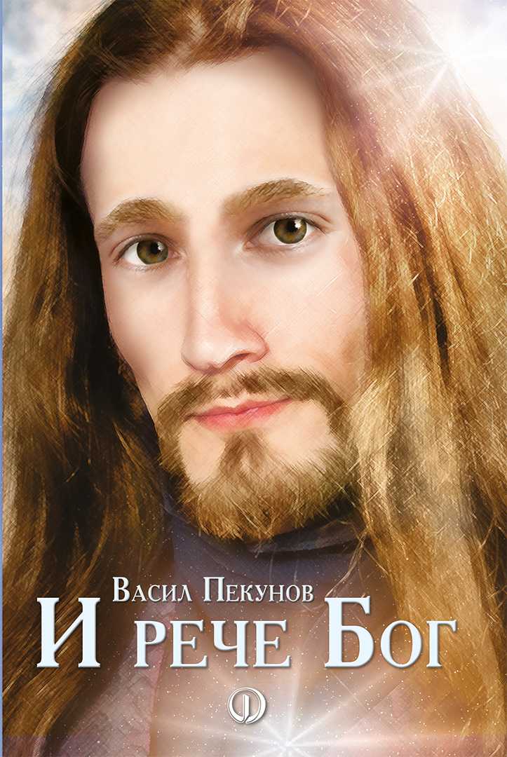 И рече Бог