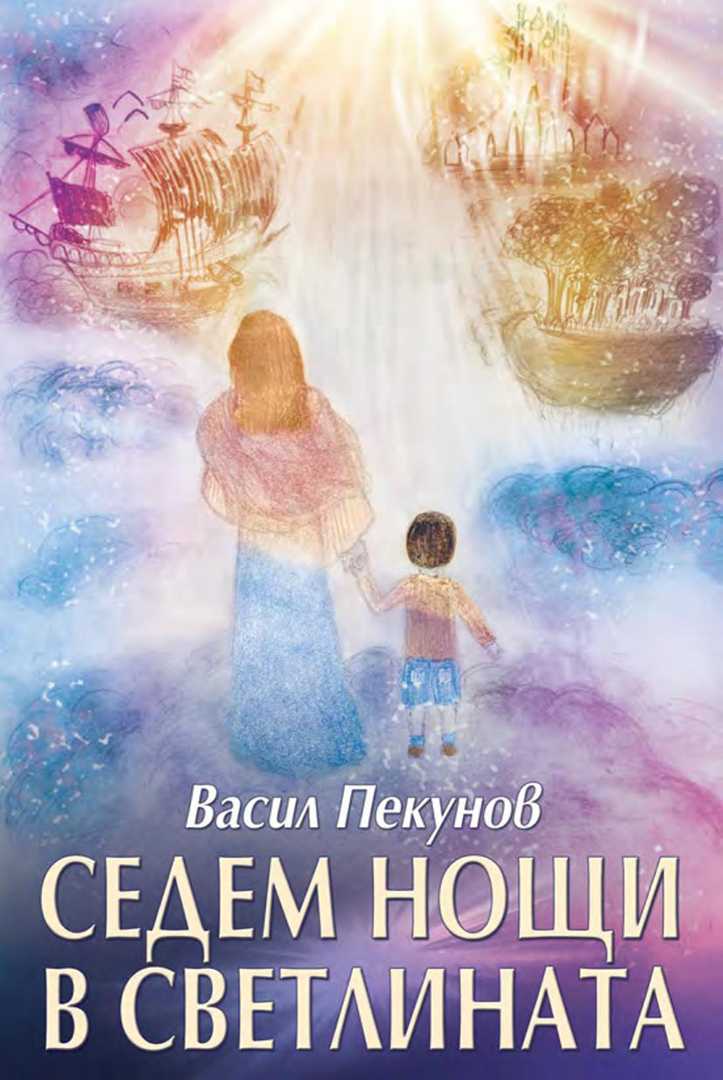 Седем нощи в Светлината