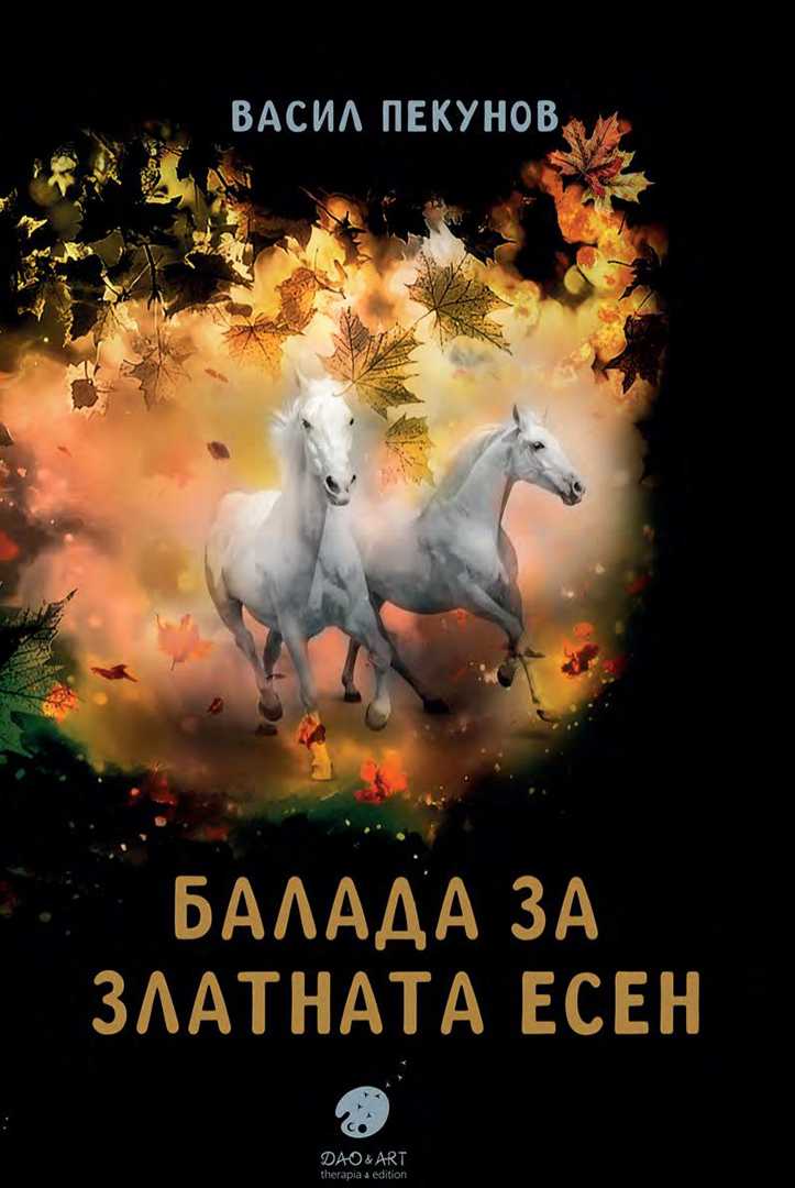 Балада за златната есен